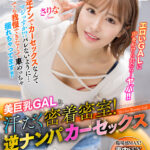 《ギャル》 【VR】美巨乳GALと汗だく密着密室！ 逆ナンパカーセックス さりな 『FANZA』