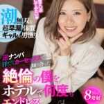 《ギャル》 【VR】潮無双な超早漏体質ギャルの男漁り 逆ナンパ汗だくカーセックスで知り合った絶倫の僕をホテルで何度もエンドレス生中出しSEX！！ 結菜さき 『FANZA』