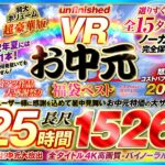 《ギャル》 【VRお中元】unfinished VR 福袋ベスト 『FANZA』