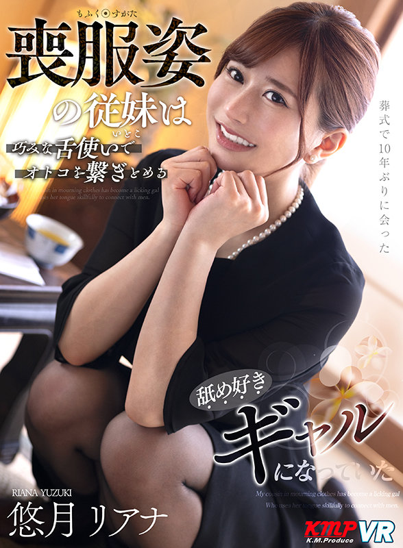 《ギャル》 【VR】葬式で10年ぶりに会った喪服姿の従妹は巧みな舌使い...