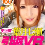 《ギャル》 【VR】史上初！葉月七瀬のAV女優引退は、VR。 ファンのアナタに贈る七瀬の素顔とエロをギュギュッと詰め込んだ永久保存版SPECIAL！「VRでいつでも七瀬はアナタのそばにいるよ！」 『FANZA』