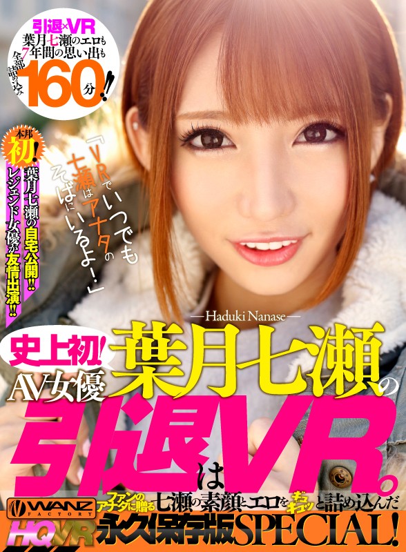 《ギャル》 【VR】史上初！葉月七瀬のAV女優引退は、VR。 ファンの...