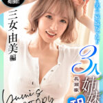 《ギャル》 長瀬家3人姉妹エロ物語 三女・由美編 長瀬麻美 『FANZA』