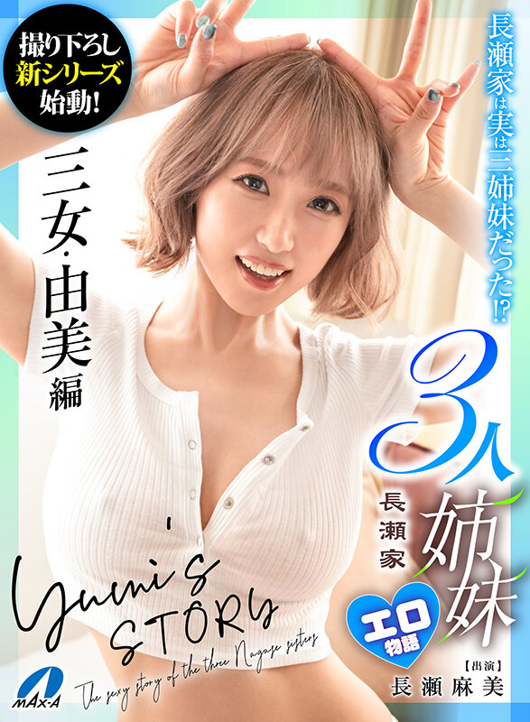 《ギャル》 長瀬家3人姉妹エロ物語 三女・由美編 長瀬麻美 『FANZ...