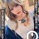 《ギャル》 クールな金髪ギャルに膣奥13発 初大量真正中出し（生チン（ハート）） 鳳カレン 『FANZA』