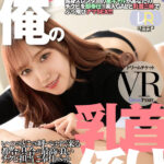《ギャル》 【VR】このギャル、俺の乳首係り ver.VR 斎藤あみり 『FANZA』