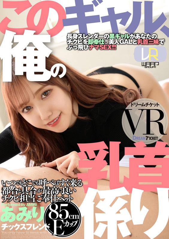 《ギャル》 【VR】このギャル、俺の乳首係り ver.VR 斎藤あみり...