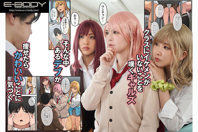 《ギャル》 デブから始めるステキな日常 ～実写版～ デブの俺がエロをご...