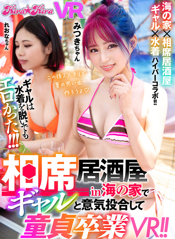 《ギャル》 【VR】相席居酒屋in海の家でギャルと意気投合して童貞卒業...