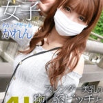 《ギャル》 【4K】マスク女子 Fカップギャルかれん スレンダー美乳の癒し系ビッチとノリノリ潮吹きエッチ 朝日奈かれん 『FANZA』