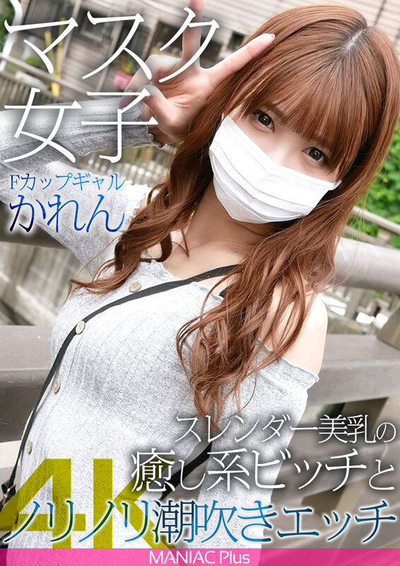 《ギャル》 【4K】マスク女子 Fカップギャルかれん スレンダー美乳の...
