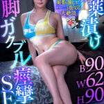 《ギャル》 媚薬漬け美脚ガクブル痙攣SEX 広瀬なるみ 『FANZA』