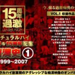 《ギャル》 ナチュラルハイ奇跡の15周年記念 痴●史（1）1999-2007 VOL.1 『FANZA』