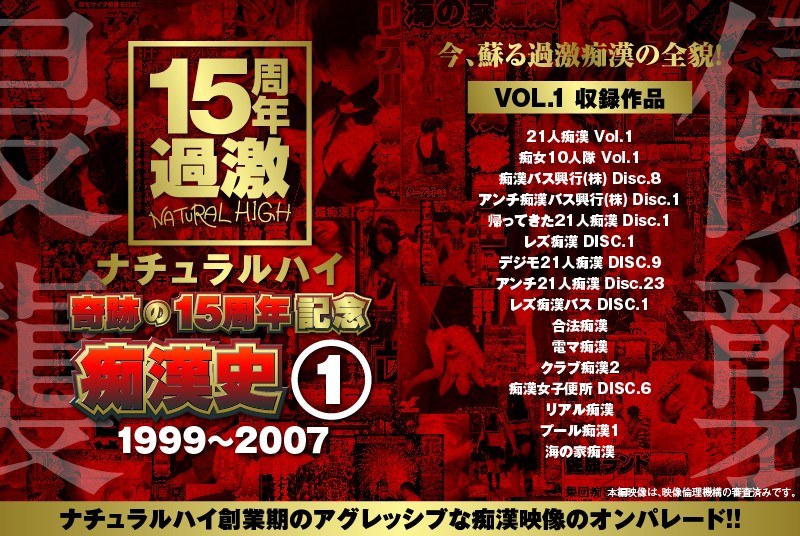 《ギャル》 ナチュラルハイ奇跡の15周年記念 痴●史（1）1999-2...