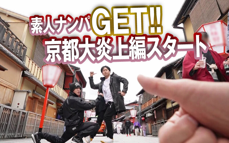 《ギャル》 素人ナンパGET！！No.239 京都はんなり娘 大炎上編...