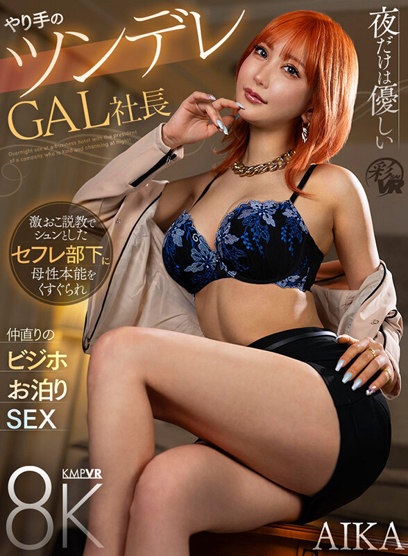 《ギャル》 【VR】夜だけは優しいやり手のツンデレGAL社長 激おこ説...