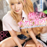 《ギャル》 【VR】校則を守らず反抗的な女子校生から立場逆転の煽られチクビ責めで情けなく射精させられる生活指導教員の僕 希咲那奈 『FANZA』