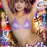 《ギャル》 【VR】【8K】渋谷の超絶ヤリマンギャルと出会ってラブホで溺れたある熱い夏のワンナイトVR Karin 『FANZA』