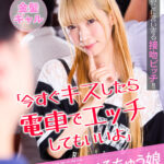 《ギャル》 「今すぐキスしたら電車でエッチしてもいいよ」中年オヤジを惑わせる小悪魔べろちゅう娘 金髪ギャル 『FANZA』