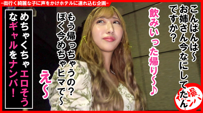 《ギャル》 個撮ナンパ＃エロい！ヤリマン！最高級ギャル！！＃絶頂痙攣＃...