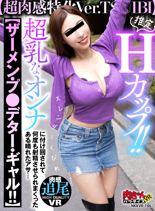 《ギャル》 【VR】推定Hカップ！！【超肉感特化Ver.TSUIBI】...
