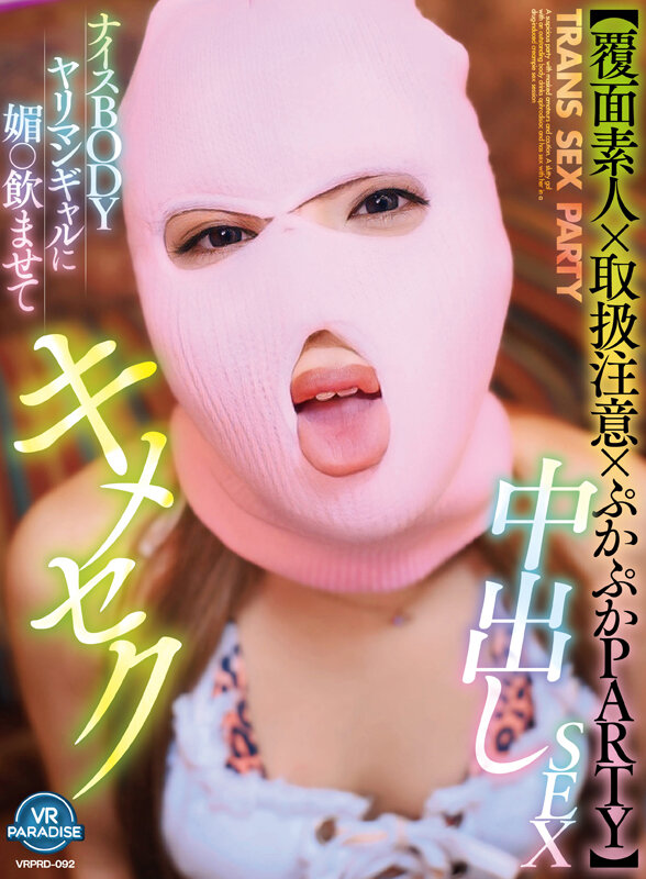 《ギャル》 【VR】【覆面素人×取扱注意×ぷかぷかPARTY】ナイスB...