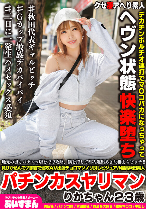 《ギャル》 地元の男とパチンコ店をほぼ攻略、満を持して都内進出あきた●...