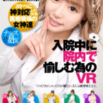 《ギャル》 【VR】入院中に院内で愉しむ為のVR 『FANZA』
