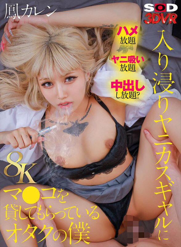 《ギャル》 【VR】【8K】入り浸りヤニカスギャルにマ●コを貸してもら...