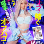 《ギャル》 裏オプで稼ぐあざと可愛いギャルコスプレイヤーに媚薬を●ませてオフパコ！秘密のタダマン！ 『FANZA』