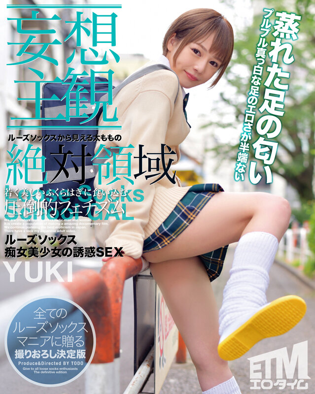 《ギャル》 【妄想主観】ルーズソックス痴女美少女の誘惑SEX YUKI...