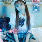 《ギャル》 幽霊ドクドク制服ちゃん season.03 斎藤あみり 『FANZA』