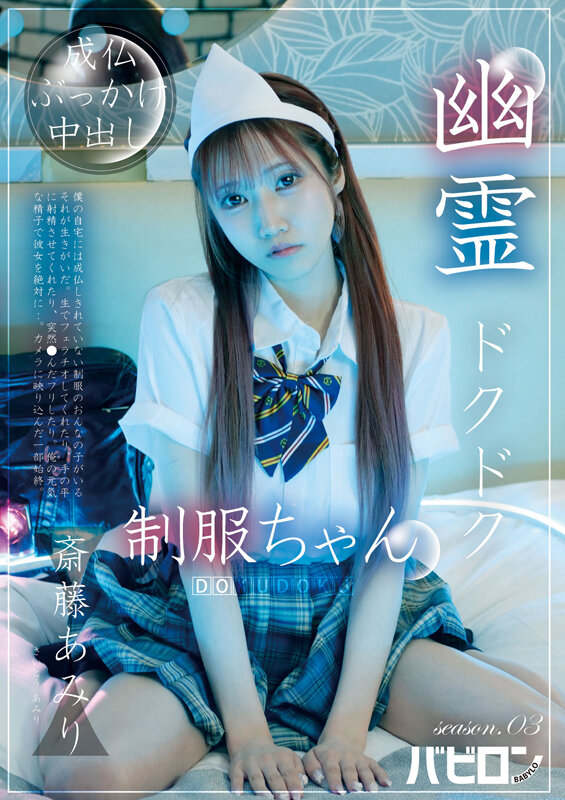 《ギャル》 幽霊ドクドク制服ちゃん season.03 斎藤あみり 『...