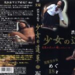 《ギャル》 少女の道草 15 『FANZA』