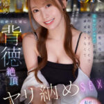 《ギャル》 【VR】セックスの相性抜群だった元セフレ（ゆめ）と再会…。婚約者が下手くそで満足できなくて結婚する前に背徳絶頂ヤリ納めSEX 西宮ゆめ 『FANZA』