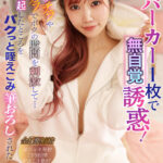 《ギャル》 【VR】友達のお姉ちゃんはパーカー1枚で無自覚誘惑！マンチラやパイチラでボクの股間を刺激して…勃起したところをパクっと咥えこみ筆おろしされた 斎藤あみり 『FANZA』