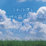 《ギャル》 親友の姉ちゃんてなんかエロいよね？ 親友が不在中に押入れの中で黒ギャル姉ちゃんに筆おろしされたエロ過ぎる夏の思い出 流川莉央 『FANZA』