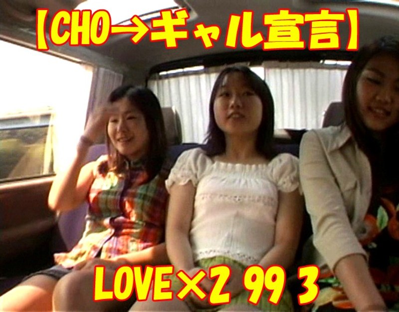 《ギャル》 【CHO→ギャル宣言】LOVE×2 99 3 『FANZA...
