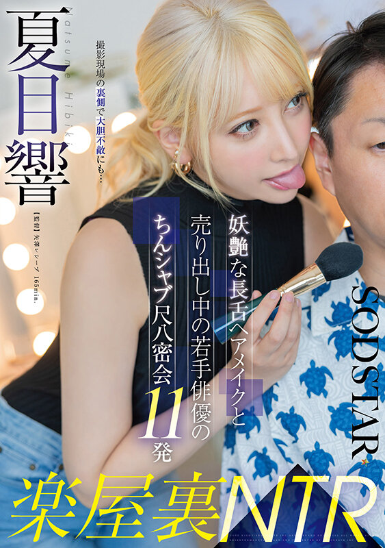 《ギャル》 楽屋裏NTR 妖艶な長舌ヘアメイクと売り出し中の若手俳優の...