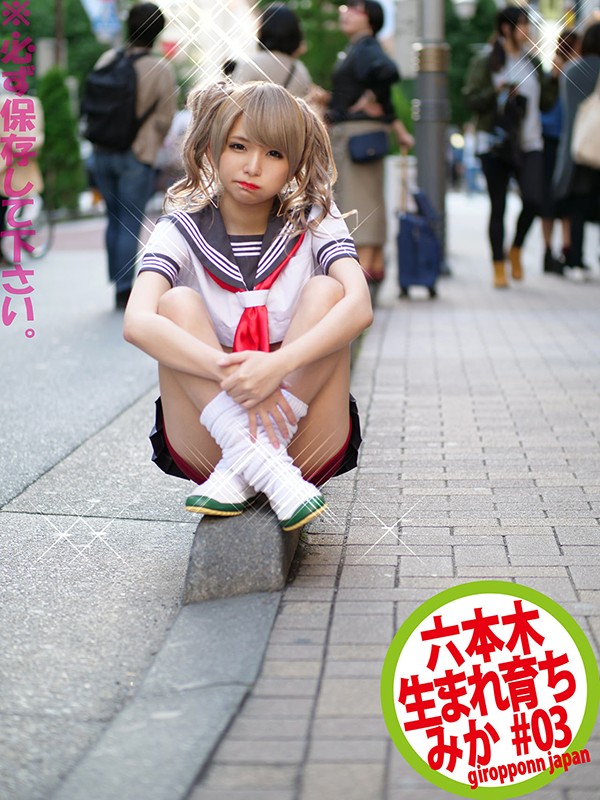 《ギャル》 六本木生まれ育ち＃03 『FANZA』