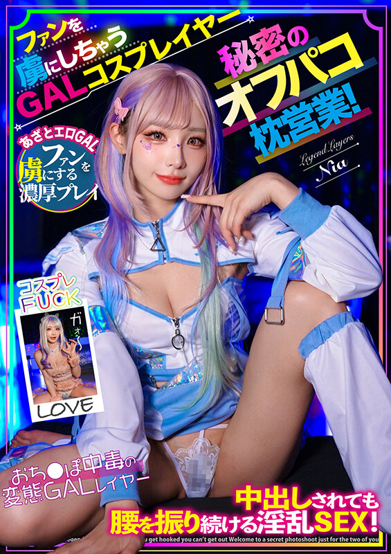 《ギャル》 ファンを虜にしちゃうGALコスプレイヤー秘密のオフパコ枕営...