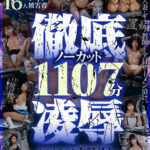 《ギャル》 女のカラダを弄び、汚し、白濁液に染め上げる。徹底凌●ノーカット1107分 『FANZA』