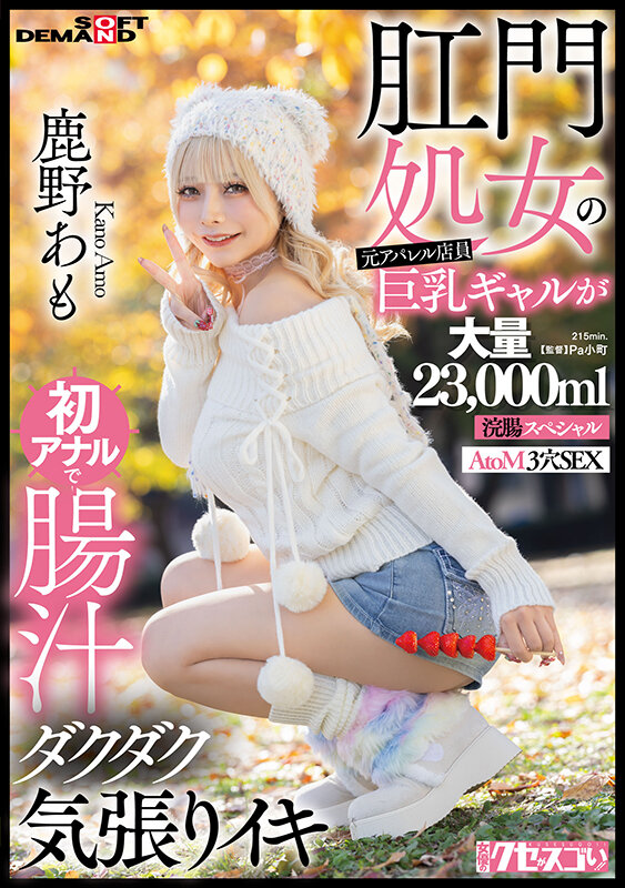 《ギャル》 肛門処女の元アパレル店員巨乳ギャルが初アナルで腸汁ダクダク...