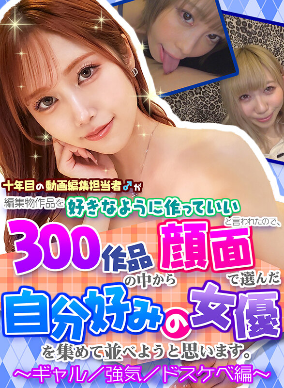 《ギャル》 【FANZA独占】【配信専用】十年目の動画編集担当者&#x...