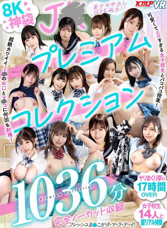《ギャル》 【VR】8K神袋 JKプレミアムコレクション完全ノーカット...