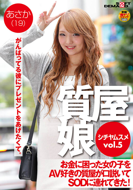 《ギャル》 質屋娘VOL.5 お金に困った女の子をAV好きの質屋が口説...