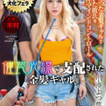 《ギャル》 【特典版】催罠光線で支配された金髪ギャル 小湊よつ葉 『FANZA』