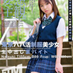 《ギャル》 【妄想主観】東京パパ活制服美少女 生中出し裏バイト Natsuki 『FANZA』