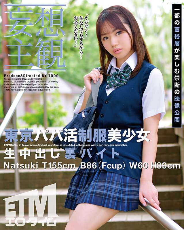 《ギャル》 【妄想主観】東京パパ活制服美少女 生中出し裏バイト Nat...