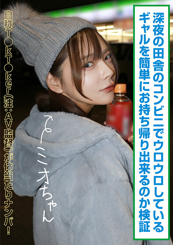 《ギャル》 深夜の田舎のコンビニでウロウロしているギャルを簡単にお持ち...
